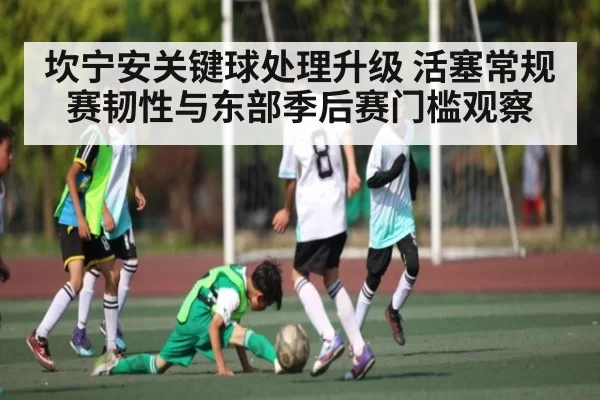 坎宁安关键球处理升级 活塞常规赛韧性与东部季后赛门槛观察 | huohusportAPPlogin